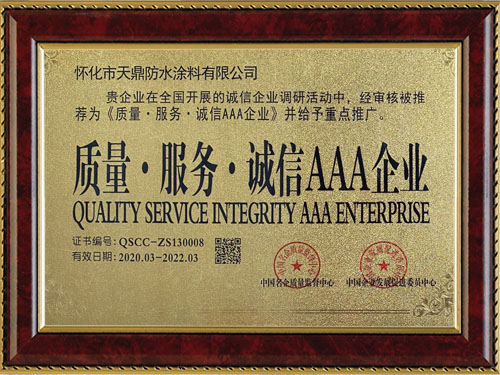 質(zhì)量，服務(wù)，誠信AAA企業(yè)